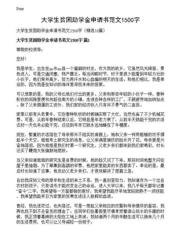 大学生贫困助学金申请书范文1500字