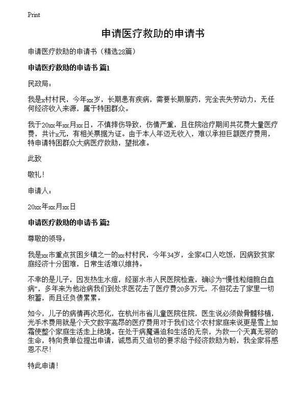 申请医疗救助的申请书