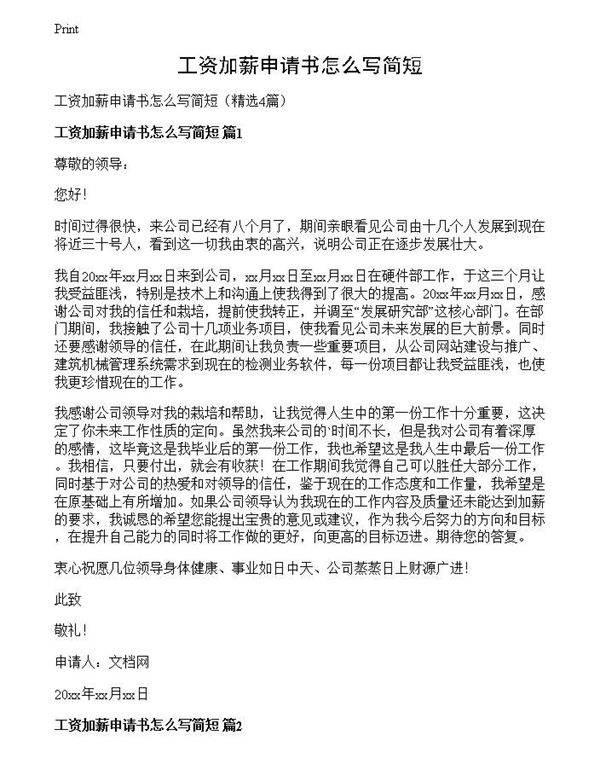 工资加薪申请书怎么写简短