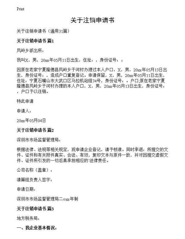 关于注销申请书