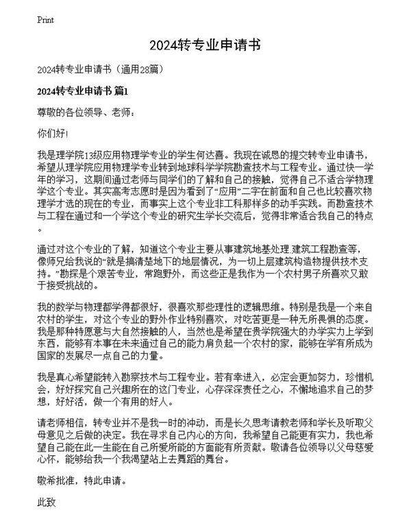 2024转专业申请书