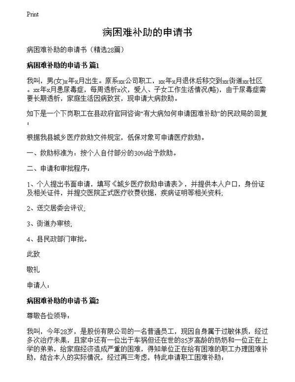 病困难补助的申请书