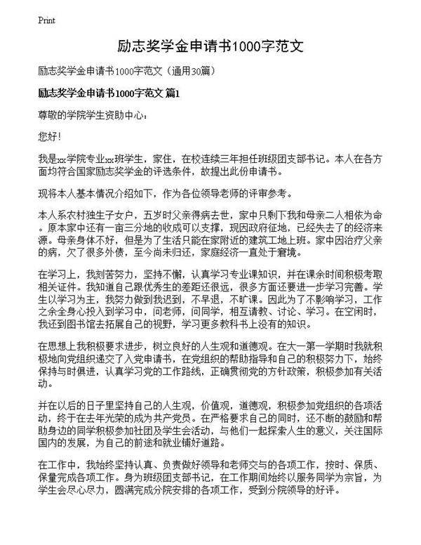励志奖学金申请书1000字范文