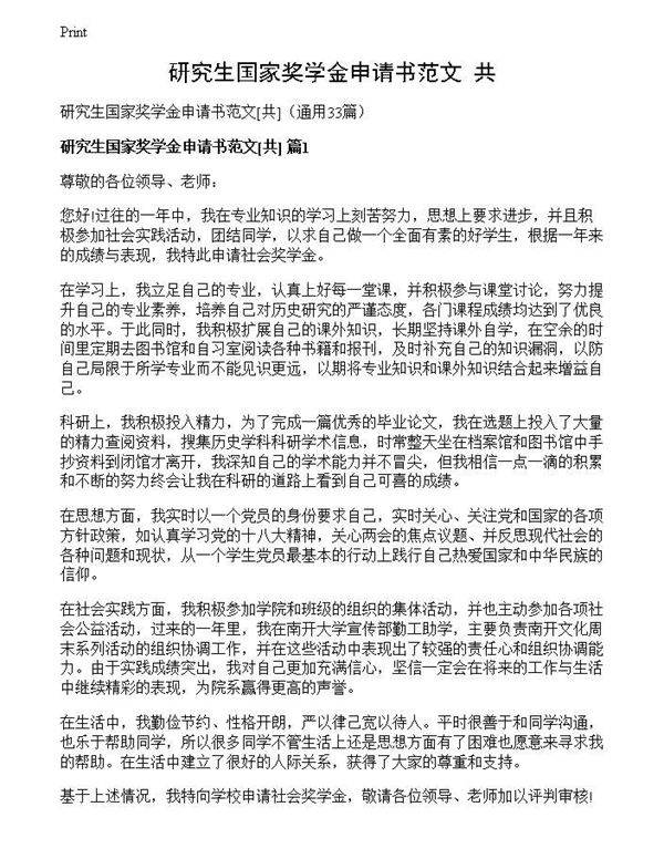 研究生国家奖学金申请书范文