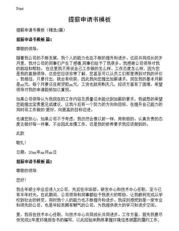 提薪申请书模板