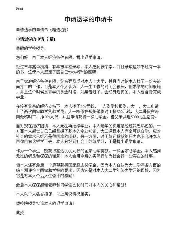 申请退学的申请书