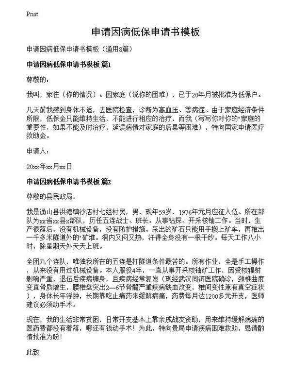 申请因病低保申请书模板