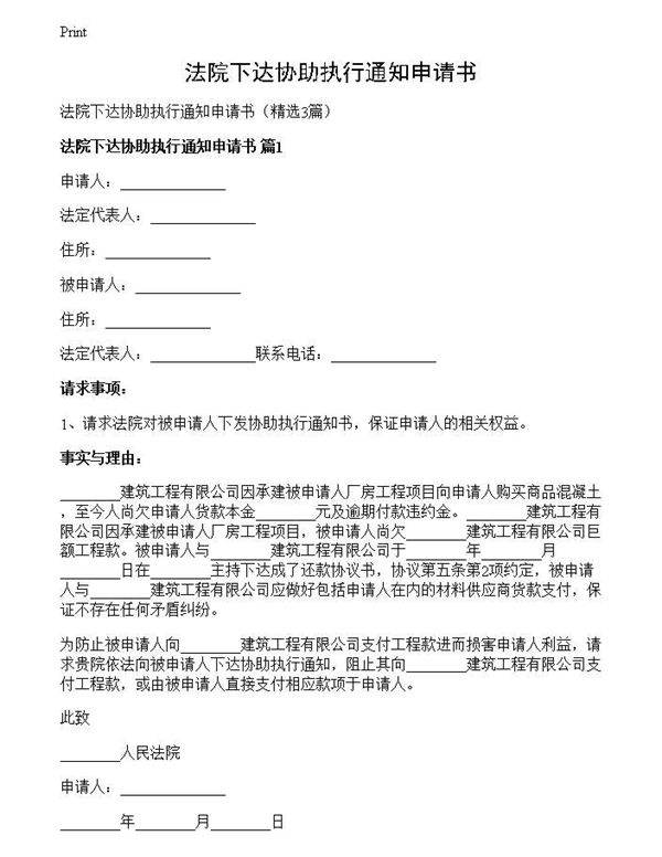 法院下达协助执行通知申请书