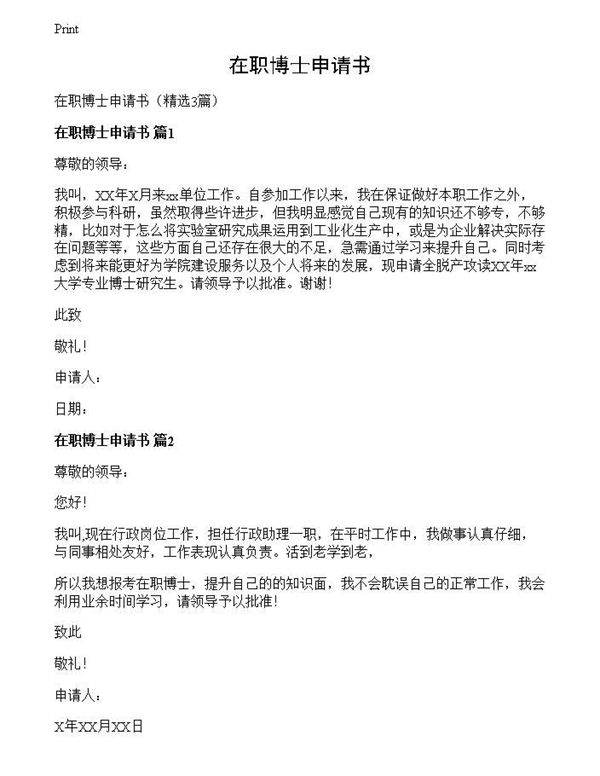 在职博士申请书