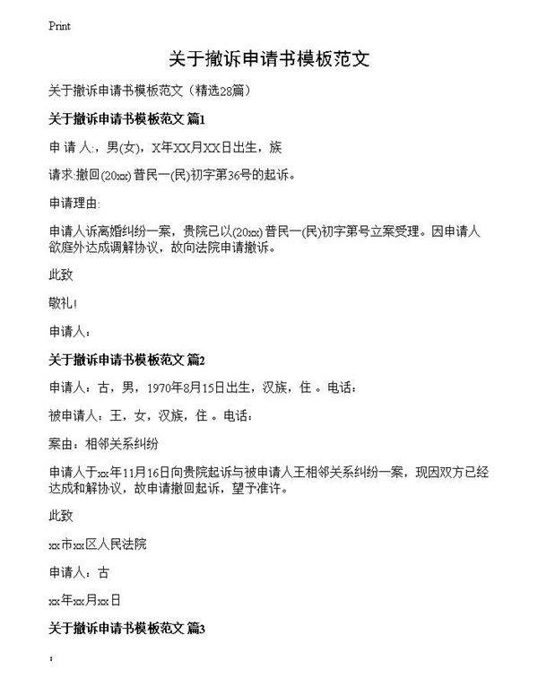 关于撤诉申请书模板范文