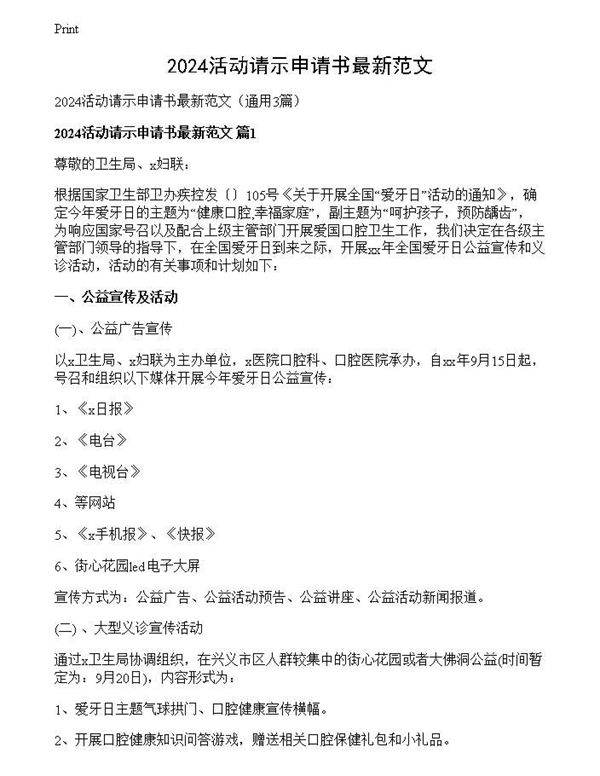 2024活动请示申请书最新范文