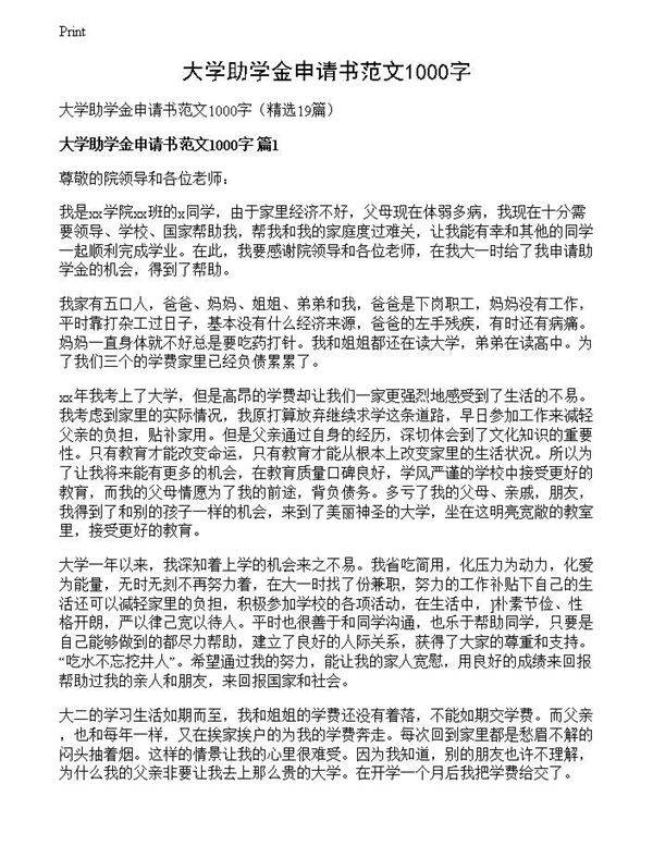 大学助学金申请书范文1000字