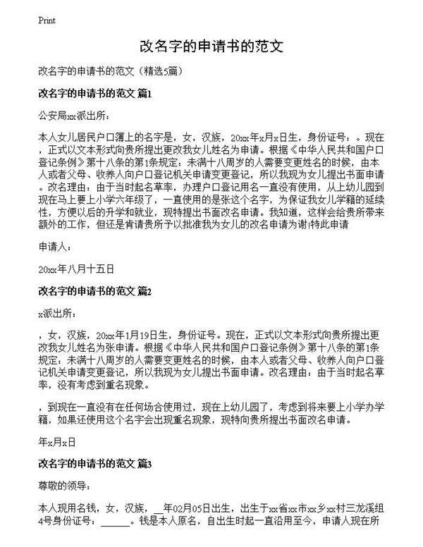 改名字的申请书的范文