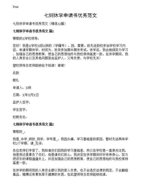 七则休学申请书优秀范文