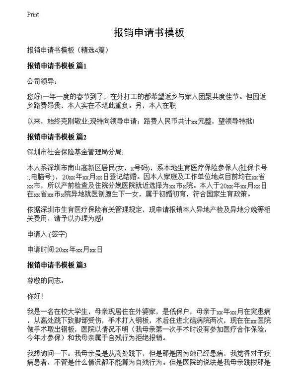报销申请书模板