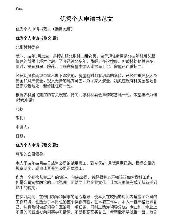 优秀个人申请书范文