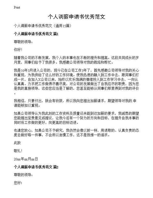 个人调薪申请书优秀范文