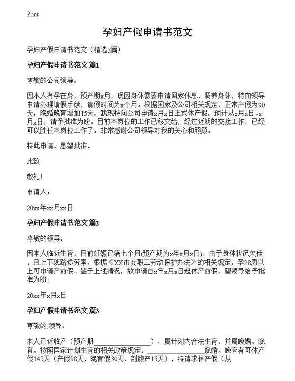 孕妇产假申请书范文
