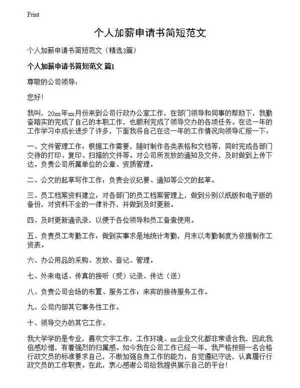 个人加薪申请书简短范文