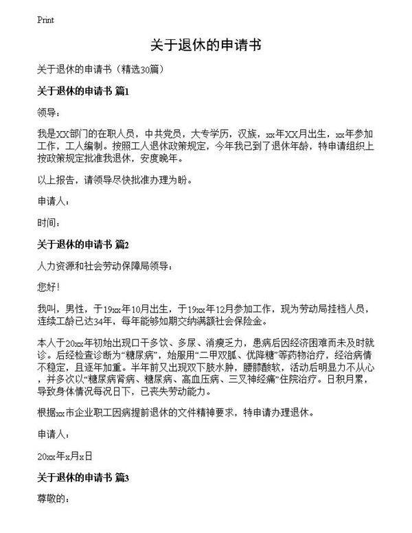 关于退休的申请书