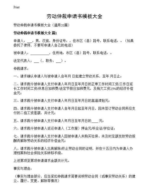劳动仲裁申请书模板大全