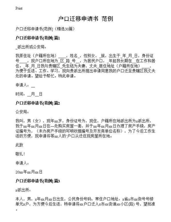 户口迁移申请书