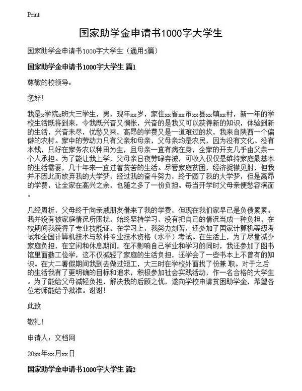 国家助学金申请书1000字大学生