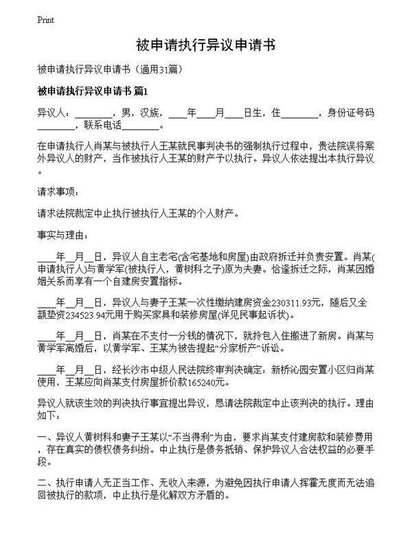 被申请执行异议申请书