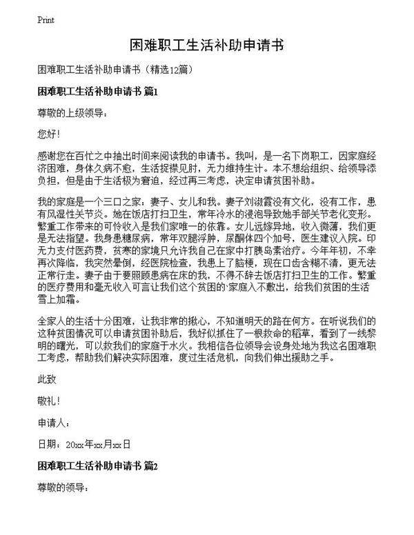 困难职工生活补助申请书