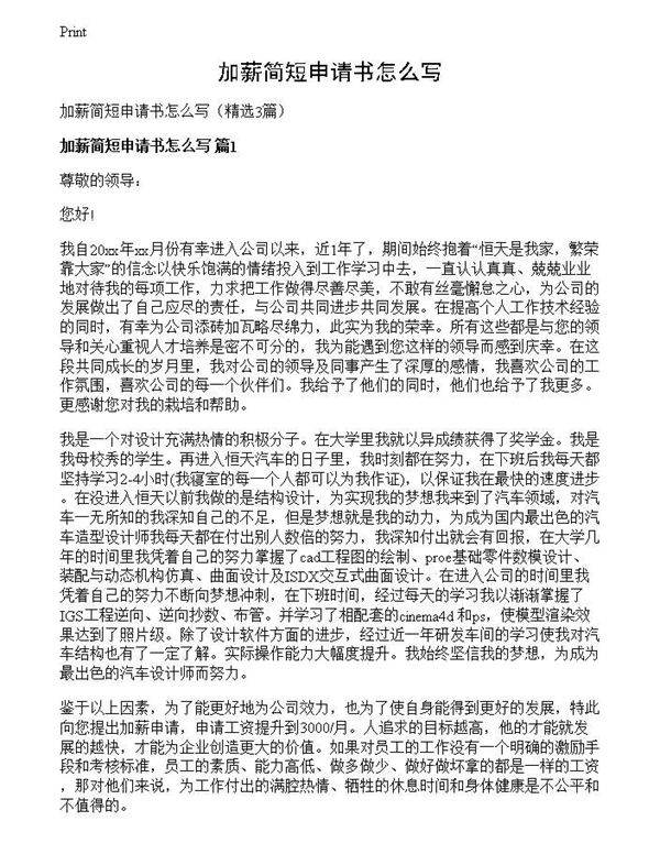 加薪简短申请书怎么写