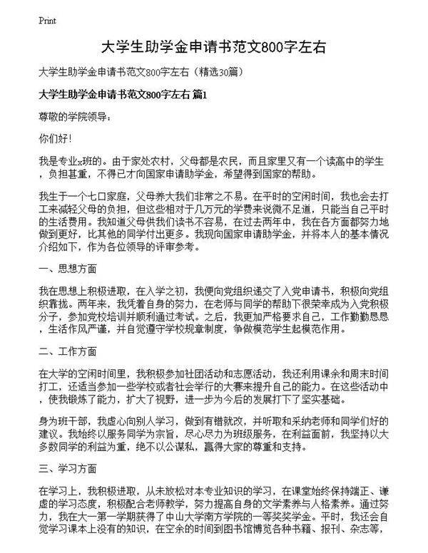 大学生助学金申请书范文800字左右