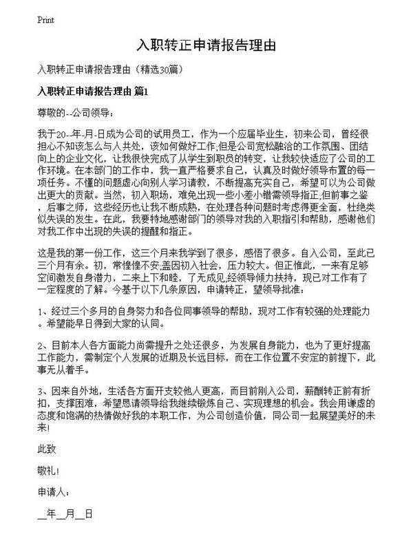入职转正申请报告理由