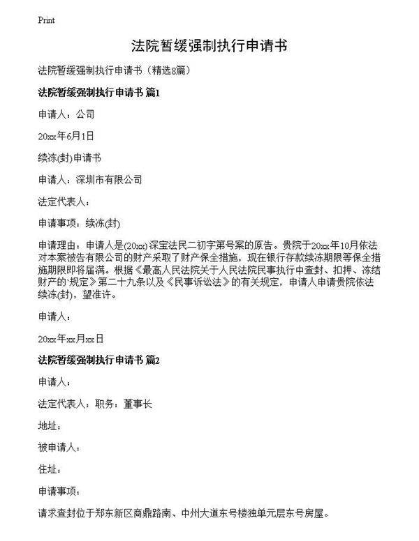 法院暂缓强制执行申请书