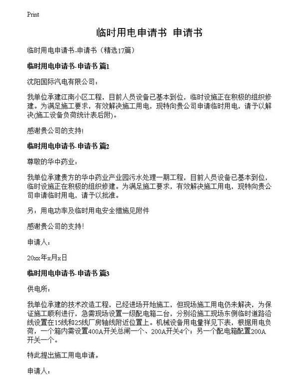 临时用电申请书-申请书