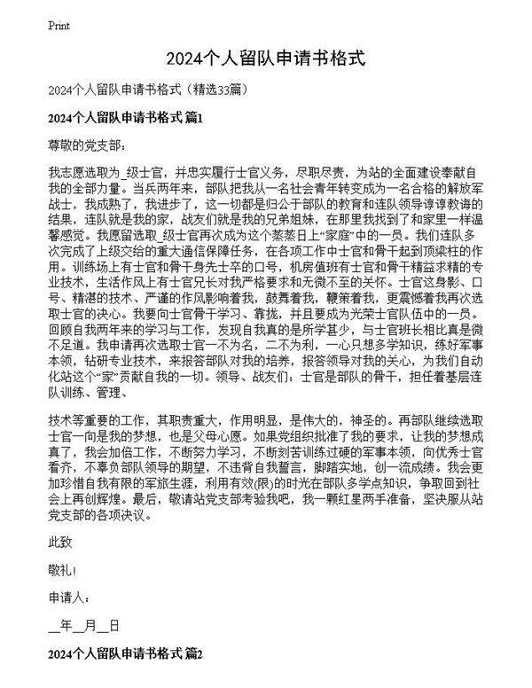 2024个人留队申请书格式