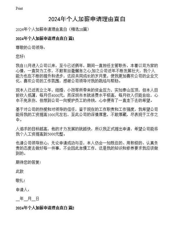 2024年个人加薪申请理由直白