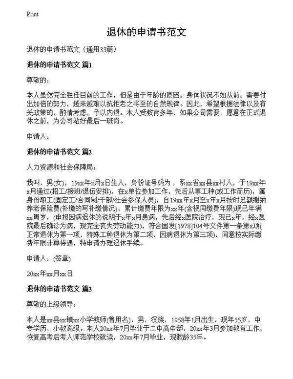 退休的申请书范文