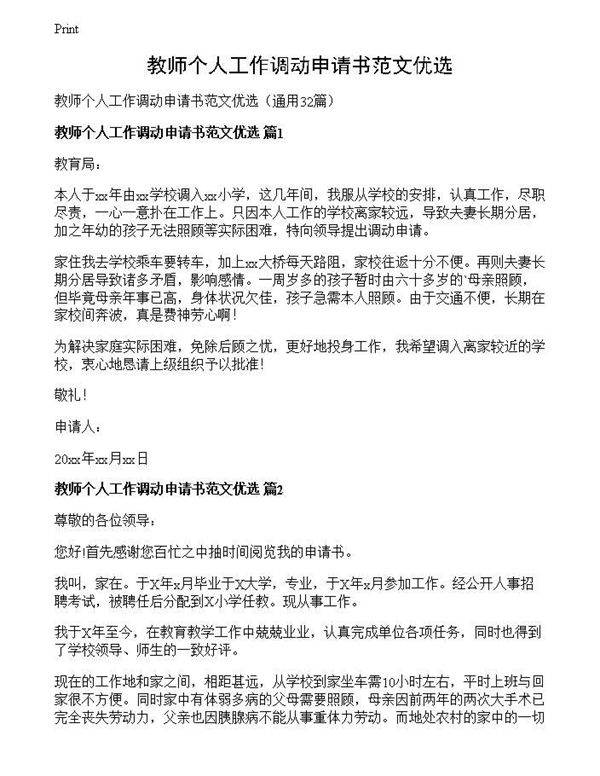 教师个人工作调动申请书范文优选