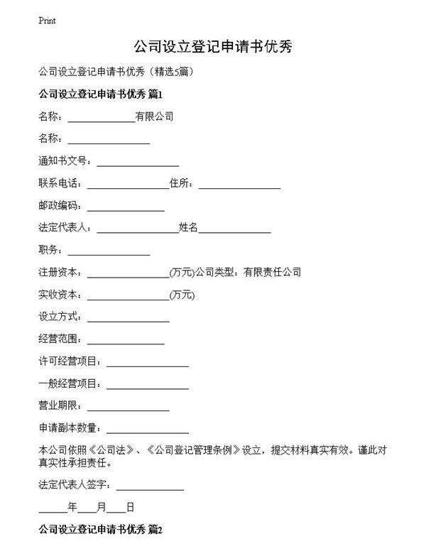 公司设立登记申请书优秀