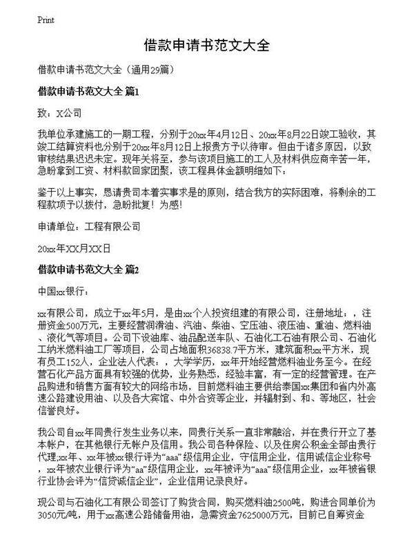 借款申请书范文大全