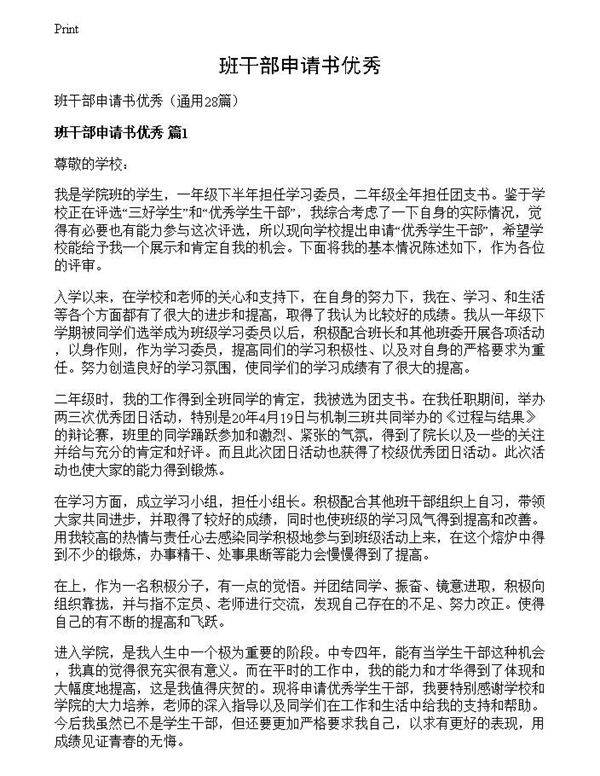 班干部申请书优秀