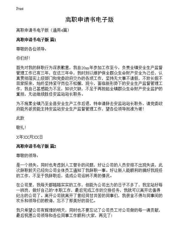 离职申请书电子版