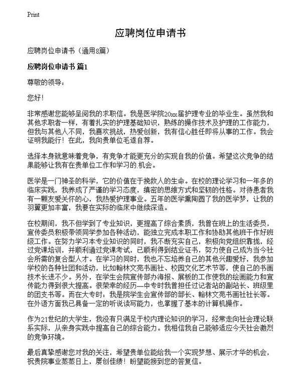 应聘岗位申请书