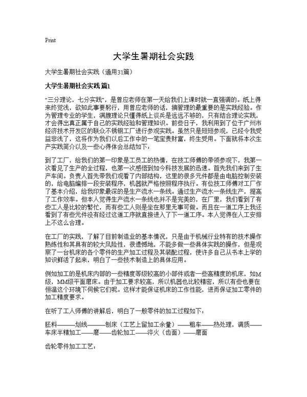 大学生暑期社会实践31篇