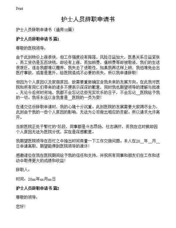 护士人员辞职申请书