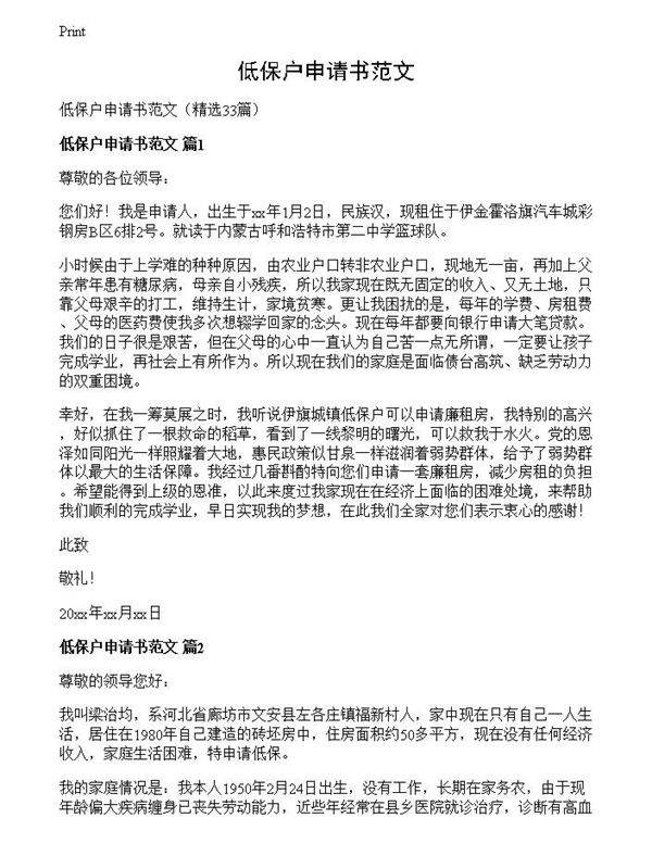 低保户申请书范文