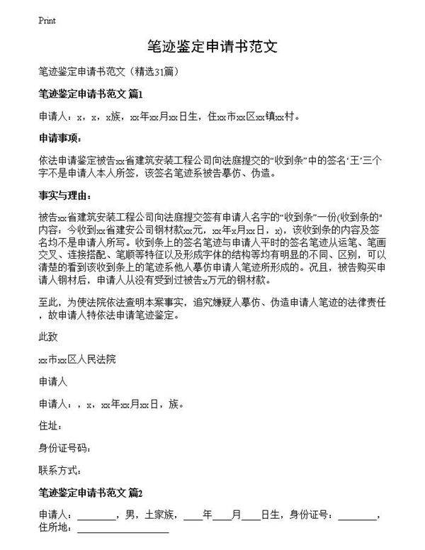 笔迹鉴定申请书范文