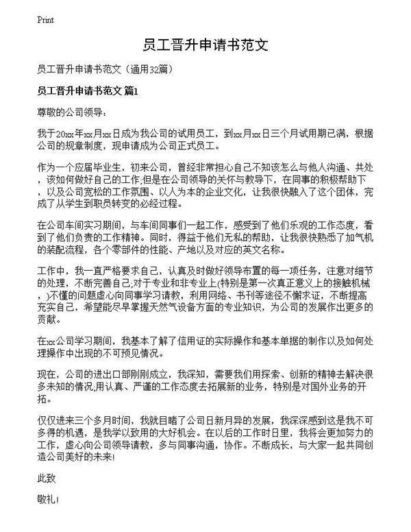 员工晋升申请书范文