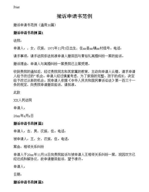 撤诉申请书范例