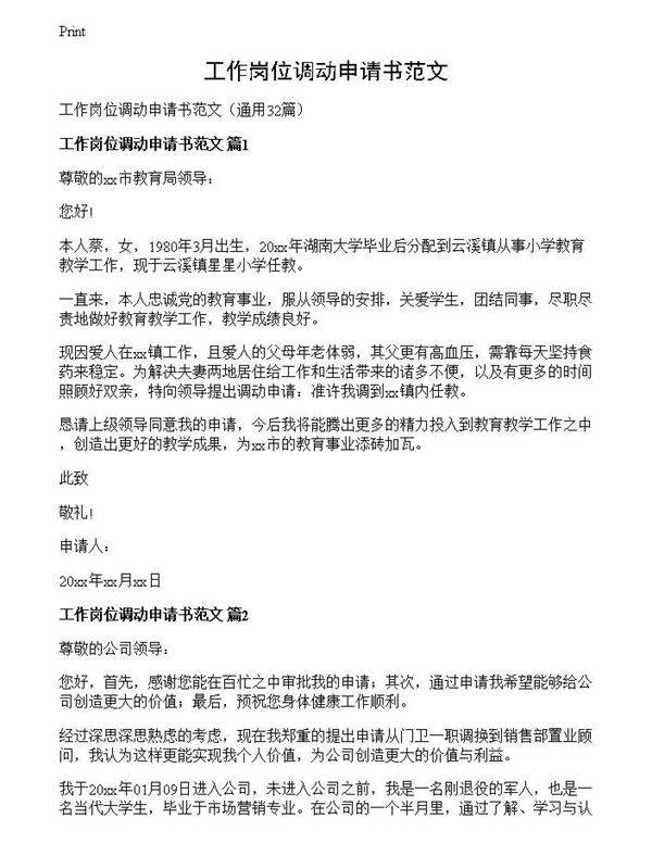 工作岗位调动申请书范文